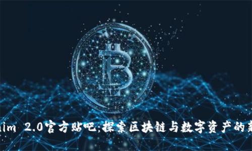 Tokenim 2.0官方贴吧：探索区块链与数字资产的新机遇