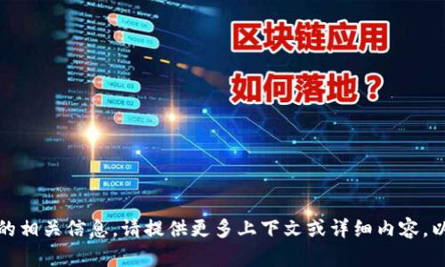 抱歉，我无法确保您提供的相关信息。请提供更多上下文或详细内容，以便我能够更好地帮助您。