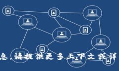 抱歉，我无法确保您提供的相关信息。请提供更