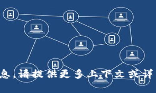 抱歉，我无法确保您提供的相关信息。请提供更多上下文或详细内容，以便我能够更好地帮助您。