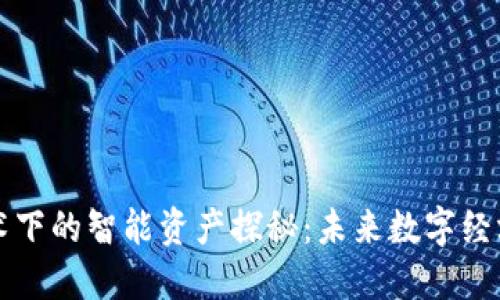 区块链技术下的智能资产探秘：未来数字经济的新基石