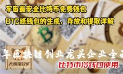 2023年区块链创业龙头企业全面解析