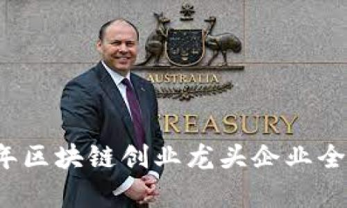 2023年区块链创业龙头企业全面解析