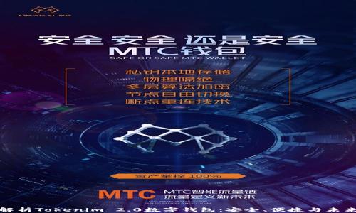 全面解析Tokenim 2.0数字钱包:安全、便捷与未来趋势
