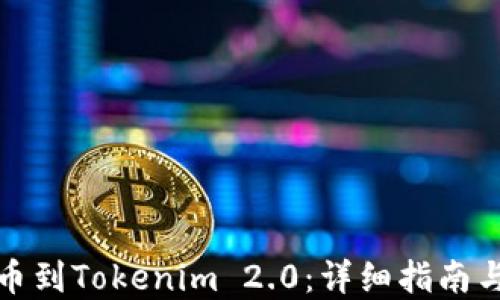 
如何导入币到Tokenim 2.0：详细指南与实用技巧