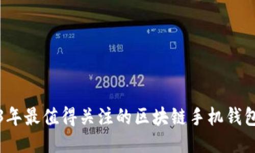2023年最值得关注的区块链手机钱包推荐