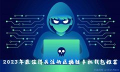 2023年最值得关注的区块链手机钱包推荐