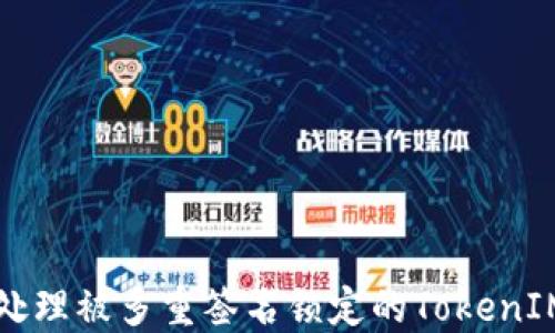 
如何处理被多重签名锁定的TokenIM资产