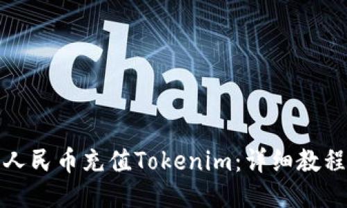 如何用人民币充值Tokenim：详细教程与攻略