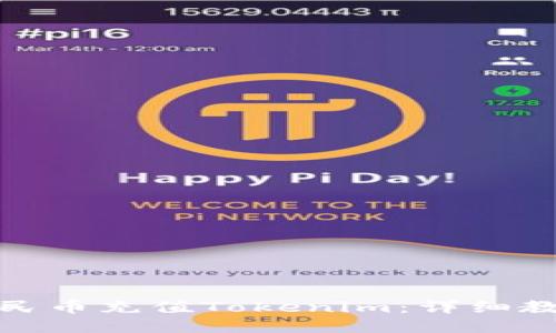 如何用人民币充值Tokenim:详细教程与攻略