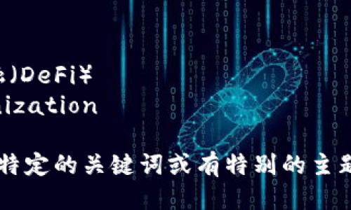 以下是一些与区块链相关的关键词：

1. 区块链技术
2. 数字货币
3. 去中心化
4. 智能合约
5. 区块链应用
6. 交易安全
7. 加密货币
8. 供应链管理
9. 去中心化金融（DeFi）
10. 资产 tokenization

如果您需要更多特定的关键词或有特别的主题需求，请告诉我！