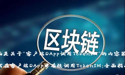 下面是关于“客户端DApp调用TokenIM”的内容策划。

如何在客户端DApp中有效调用TokenIM：全面指南