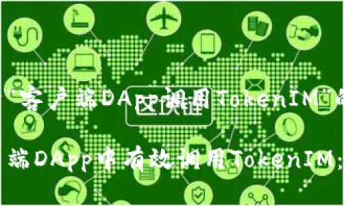 下面是关于“客户端DApp调用TokenIM”的内容策划。

如何在客户端DApp中有效调用TokenIM：全面指南