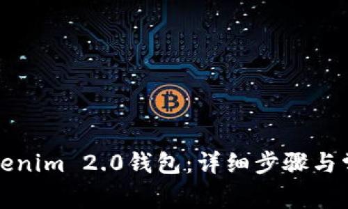 如何注销Tokenim 2.0钱包：详细步骤与常见问题解答