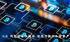 Tokenim 2.0 钱包安全性解析：值得信赖的加密资产