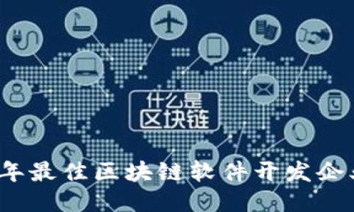 2023年最佳区块链软件开发企业推荐