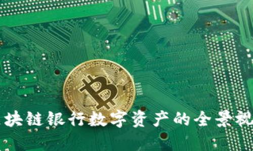 区块链银行数字资产的全景视图