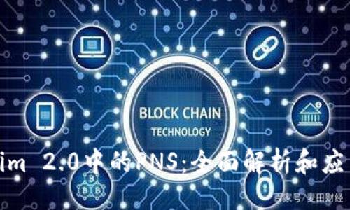 ### 
Tokenim 2.0中的PNS：全面解析和应用前景