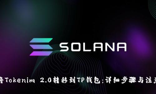 如何将Tokenim 2.0转移到TP钱包：详细步骤与注意事项