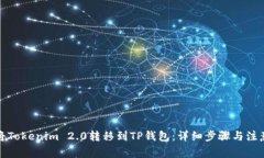 如何将Tokenim 2.0转移到TP钱包：详细步骤与注意事