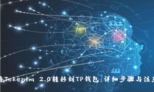 如何将Tokenim 2.0转移到TP钱包：详细步骤与注意事项