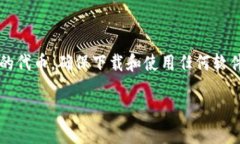 关于“怎么下载tokenim最安”的问题，首先需要说