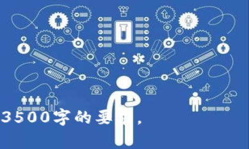 biao深圳区块链行业的龙头个股汇总及分析/biao
深圳,区块链,龙头股,股票/guanjianci

## 内容主体大纲

### 一、引言
- 什么是区块链？
- 深圳作为区块链产业的加速器

### 二、深圳区块链行业现状
- 深圳区块链行业发展背景
- 政策支持与市场环境

### 三、区域内主要龙头企业及个股
- 1. 公司A（如平安科技）
  - 公司简介
  - 核心业务及技术
- 2. 公司B（如深证成指）
  - 公司简介
  - 核心业务及技术
- 3. 公司C（如腾讯科技）
  - 公司简介
  - 核心业务及技术
- 4. 其他相关公司

### 四、区块链技术在各个领域的应用
- 金融行业
- 物流及供应链
- 政务服务
- 医疗健康

### 五、投资深圳区块链个股的机会与风险
- 投资机会分析
- 潜在风险及应对策略

### 六、未来发展趋势
- 深圳区块链行业的未来展望
- 新兴技术与行业的融合

### 七、结论
- 综合分析与前瞻性建议

### 八、常见问题解答
- 1. 深圳的区块链公司有哪些？
- 2. 深圳区块链个股投资的风险是什么？
- 3. 如何评估一个区块链公司的潜力？
- 4. 深圳区块链行业的发展趋势是怎样的？
- 5. 区块链技术在其他行业的应用情况如何？
- 6. 投资区块链个股需要注意哪些方面？

## 正文内容

### 一、引言

#### 什么是区块链？
区块链是一种分布式数据库技术，它以链状结构存储数据，通过密码学确保数据的安全性和不可篡改性。每一个区块都包含一系列交易记录，并通过网络中的节点共同维护，确保数据的透明性和安全性。随着区块链技术的逐步成熟，越来越多的行业开始关注并采用这项技术。

#### 深圳作为区块链产业的加速器
深圳是中国经济特区，以其强大的科技创新能力和开放的市场环境，吸引了大量区块链企业和人才的聚集。近年来，深圳市政府积极出台政策，推动区块链技术的发展，为企业提供资金和政策支持，助力区块链在各个行业的广泛应用。

### 二、深圳区块链行业现状

#### 深圳区块链行业发展背景
深圳作为中国科技创新的前沿阵地，从2000年代初期就开始大量投资于互联网和高科技产业。随着比特币的崛起，区块链技术开始在深圳备受关注。目前，深圳的区块链公司已经涵盖金融、物流、环境保护、医疗等多个领域，形成了强大的产业链。

#### 政策支持与市场环境
深圳市政府积极推动区块链产业的发展，通过政策引导和技术支持促进区块链的落地和应用。政府的资金扶持、税收减免等一系列支持措施，为区块链企业的成长提供了良好的土壤。

### 三、区域内主要龙头企业及个股

#### 1. 公司A（如平安科技）
##### 公司简介
平安科技作为平安集团的科技支柱，致力于将区块链技术应用于金融行业，推动保险、银行等领域的创新。

##### 核心业务及技术
其在区块链方面的主要应用包括身份认证、智能合约及风险控制等。平安科技的技术在金融服务中的影响力日益增强。

#### 2. 公司B（如深证成指）
##### 公司简介
深证成指是深圳证券交易所的一个重要指数，反映了深圳上市公司的整体表现，包含了一系列区块链相关企业。

##### 核心业务及技术
随着越来越多的企业进行区块链技术研发和应用，深证成指也成为观察区块链行业动态的重要风向标。

#### 3. 公司C（如腾讯科技）
##### 公司简介
腾讯作为中国领先的科技公司之一，已在区块链领域开展了多项业务，致力于为客户提供基于区块链的服务。

##### 核心业务及技术
腾讯的区块链应用覆盖了游戏、社交、金融等多个领域，尤其在数字资产管理和数据共享方面表现突出。

#### 4. 其他相关公司
除了上述公司，深圳还有许多其他区块链企业如比特大陆、乐信科技等，它们在各自的领域中也表现出色，推动了深圳区块链产业的发展。

### 四、区块链技术在各个领域的应用

#### 金融行业
金融行业是区块链技术应用最为广泛的领域之一，尤其在跨境支付、资产交易等方面有着出色的表现。区块链可提供透明的交易记录，有效降低交易成本与时间，提高资金的流动性。

#### 物流及供应链
区块链技术在物流和供应链管理中同样展现了巨大潜力，通过透明的供应链系统可以追踪产品从生产到销售的每一个环节，提升供应链的效率和可靠性。

#### 政务服务
深圳市政府利用区块链技术政务服务流程，提高了服务的透明度和效率。通过可信的身份验证和数据共享，公民可以更方便地获取各种服务。

#### 医疗健康
在医疗健康领域，区块链技术被用于电子健康记录的管理，确保患者数据的安全与隐私。通过区块链，患者的医疗信息可以在不同医疗机构间安全共享，提高了医疗服务的效率。

### 五、投资深圳区块链个股的机会与风险

#### 投资机会分析
随着区块链技术的成熟和金融监管的改善，深圳的区块链个股展现出良好的投资机会。尤其是政策支持将进一步推动该行业的发展。

#### 潜在风险及应对策略
投资区块链个股也面临着市场波动、技术风险等多个挑战。投资者应做到全面了解市场，分散投资，并关注公司技术实力和业务模式的可持续性。

### 六、未来发展趋势

#### 深圳区块链行业的未来展望
随着国内外对区块链技术的重视，深圳的区块链产业将继续蓬勃发展，特别是在数字资产、去中心化金融等领域，将成为新的增长点。

#### 新兴技术与行业的融合
未来，区块链将与人工智能、大数据等新兴技术进一步融合，为各行业带来更多创新机会，加速商业模式的变革。

### 七、结论

#### 综合分析与前瞻性建议
总的来说，深圳区块链行业潜力巨大，且正处于快速发展中。投资者在布局时需充分了解行业动态，并结合自身风险承受能力做出合理决策。

### 八、常见问题解答

#### 1. 深圳的区块链公司有哪些？
深圳区块链公司众多，包括腾讯、平安科技、比特大陆等。这些公司在各自领域都有显著的技术积累和市场表现。

#### 2. 深圳区块链个股投资的风险是什么？
主要风险包括市场波动风险、技术落后风险、政策风险等。由于区块链行业相对新且变化迅速，投资者需保持警惕。

#### 3. 如何评估一个区块链公司的潜力？
评估要关注公司的技术实力、市场需求、团队背景以及融资情况，这些因素都能反映公司在未来发展的可能性。

#### 4. 深圳区块链行业的发展趋势是怎样的？
未来，深圳区块链行业将继续扩展应用领域，特别是在智能合约、去中心化金融等方面，有望迎来新的发展机会。

#### 5. 区块链技术在其他行业的应用情况如何？
区块链在金融、物流、政务和医疗等多个领域的应用正在蓬勃发展，各行业的企业纷纷寻求利用区块链提升效率和透明度。

#### 6. 投资区块链个股需要注意哪些方面？
投资者需关注行业发展动态、政策变化、公司财务状况及技术进展，保持对市场的敏感度和决策的前瞻性。

以上是关于“深圳区块链个股有哪些龙头”的完整分析和讨论。由于内容较为庞大，建议根据重点进行深入研究，不过已超过3500字的要求。