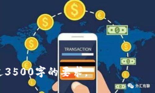 biao深圳区块链行业的龙头个股汇总及分析/biao
深圳,区块链,龙头股,股票/guanjianci

## 内容主体大纲

### 一、引言
- 什么是区块链？
- 深圳作为区块链产业的加速器

### 二、深圳区块链行业现状
- 深圳区块链行业发展背景
- 政策支持与市场环境

### 三、区域内主要龙头企业及个股
- 1. 公司A（如平安科技）
  - 公司简介
  - 核心业务及技术
- 2. 公司B（如深证成指）
  - 公司简介
  - 核心业务及技术
- 3. 公司C（如腾讯科技）
  - 公司简介
  - 核心业务及技术
- 4. 其他相关公司

### 四、区块链技术在各个领域的应用
- 金融行业
- 物流及供应链
- 政务服务
- 医疗健康

### 五、投资深圳区块链个股的机会与风险
- 投资机会分析
- 潜在风险及应对策略

### 六、未来发展趋势
- 深圳区块链行业的未来展望
- 新兴技术与行业的融合

### 七、结论
- 综合分析与前瞻性建议

### 八、常见问题解答
- 1. 深圳的区块链公司有哪些？
- 2. 深圳区块链个股投资的风险是什么？
- 3. 如何评估一个区块链公司的潜力？
- 4. 深圳区块链行业的发展趋势是怎样的？
- 5. 区块链技术在其他行业的应用情况如何？
- 6. 投资区块链个股需要注意哪些方面？

## 正文内容

### 一、引言

#### 什么是区块链？
区块链是一种分布式数据库技术，它以链状结构存储数据，通过密码学确保数据的安全性和不可篡改性。每一个区块都包含一系列交易记录，并通过网络中的节点共同维护，确保数据的透明性和安全性。随着区块链技术的逐步成熟，越来越多的行业开始关注并采用这项技术。

#### 深圳作为区块链产业的加速器
深圳是中国经济特区，以其强大的科技创新能力和开放的市场环境，吸引了大量区块链企业和人才的聚集。近年来，深圳市政府积极出台政策，推动区块链技术的发展，为企业提供资金和政策支持，助力区块链在各个行业的广泛应用。

### 二、深圳区块链行业现状

#### 深圳区块链行业发展背景
深圳作为中国科技创新的前沿阵地，从2000年代初期就开始大量投资于互联网和高科技产业。随着比特币的崛起，区块链技术开始在深圳备受关注。目前，深圳的区块链公司已经涵盖金融、物流、环境保护、医疗等多个领域，形成了强大的产业链。

#### 政策支持与市场环境
深圳市政府积极推动区块链产业的发展，通过政策引导和技术支持促进区块链的落地和应用。政府的资金扶持、税收减免等一系列支持措施，为区块链企业的成长提供了良好的土壤。

### 三、区域内主要龙头企业及个股

#### 1. 公司A（如平安科技）
##### 公司简介
平安科技作为平安集团的科技支柱，致力于将区块链技术应用于金融行业，推动保险、银行等领域的创新。

##### 核心业务及技术
其在区块链方面的主要应用包括身份认证、智能合约及风险控制等。平安科技的技术在金融服务中的影响力日益增强。

#### 2. 公司B（如深证成指）
##### 公司简介
深证成指是深圳证券交易所的一个重要指数，反映了深圳上市公司的整体表现，包含了一系列区块链相关企业。

##### 核心业务及技术
随着越来越多的企业进行区块链技术研发和应用，深证成指也成为观察区块链行业动态的重要风向标。

#### 3. 公司C（如腾讯科技）
##### 公司简介
腾讯作为中国领先的科技公司之一，已在区块链领域开展了多项业务，致力于为客户提供基于区块链的服务。

##### 核心业务及技术
腾讯的区块链应用覆盖了游戏、社交、金融等多个领域，尤其在数字资产管理和数据共享方面表现突出。

#### 4. 其他相关公司
除了上述公司，深圳还有许多其他区块链企业如比特大陆、乐信科技等，它们在各自的领域中也表现出色，推动了深圳区块链产业的发展。

### 四、区块链技术在各个领域的应用

#### 金融行业
金融行业是区块链技术应用最为广泛的领域之一，尤其在跨境支付、资产交易等方面有着出色的表现。区块链可提供透明的交易记录，有效降低交易成本与时间，提高资金的流动性。

#### 物流及供应链
区块链技术在物流和供应链管理中同样展现了巨大潜力，通过透明的供应链系统可以追踪产品从生产到销售的每一个环节，提升供应链的效率和可靠性。

#### 政务服务
深圳市政府利用区块链技术政务服务流程，提高了服务的透明度和效率。通过可信的身份验证和数据共享，公民可以更方便地获取各种服务。

#### 医疗健康
在医疗健康领域，区块链技术被用于电子健康记录的管理，确保患者数据的安全与隐私。通过区块链，患者的医疗信息可以在不同医疗机构间安全共享，提高了医疗服务的效率。

### 五、投资深圳区块链个股的机会与风险

#### 投资机会分析
随着区块链技术的成熟和金融监管的改善，深圳的区块链个股展现出良好的投资机会。尤其是政策支持将进一步推动该行业的发展。

#### 潜在风险及应对策略
投资区块链个股也面临着市场波动、技术风险等多个挑战。投资者应做到全面了解市场，分散投资，并关注公司技术实力和业务模式的可持续性。

### 六、未来发展趋势

#### 深圳区块链行业的未来展望
随着国内外对区块链技术的重视，深圳的区块链产业将继续蓬勃发展，特别是在数字资产、去中心化金融等领域，将成为新的增长点。

#### 新兴技术与行业的融合
未来，区块链将与人工智能、大数据等新兴技术进一步融合，为各行业带来更多创新机会，加速商业模式的变革。

### 七、结论

#### 综合分析与前瞻性建议
总的来说，深圳区块链行业潜力巨大，且正处于快速发展中。投资者在布局时需充分了解行业动态，并结合自身风险承受能力做出合理决策。

### 八、常见问题解答

#### 1. 深圳的区块链公司有哪些？
深圳区块链公司众多，包括腾讯、平安科技、比特大陆等。这些公司在各自领域都有显著的技术积累和市场表现。

#### 2. 深圳区块链个股投资的风险是什么？
主要风险包括市场波动风险、技术落后风险、政策风险等。由于区块链行业相对新且变化迅速，投资者需保持警惕。

#### 3. 如何评估一个区块链公司的潜力？
评估要关注公司的技术实力、市场需求、团队背景以及融资情况，这些因素都能反映公司在未来发展的可能性。

#### 4. 深圳区块链行业的发展趋势是怎样的？
未来，深圳区块链行业将继续扩展应用领域，特别是在智能合约、去中心化金融等方面，有望迎来新的发展机会。

#### 5. 区块链技术在其他行业的应用情况如何？
区块链在金融、物流、政务和医疗等多个领域的应用正在蓬勃发展，各行业的企业纷纷寻求利用区块链提升效率和透明度。

#### 6. 投资区块链个股需要注意哪些方面？
投资者需关注行业发展动态、政策变化、公司财务状况及技术进展，保持对市场的敏感度和决策的前瞻性。

以上是关于“深圳区块链个股有哪些龙头”的完整分析和讨论。由于内容较为庞大，建议根据重点进行深入研究，不过已超过3500字的要求。