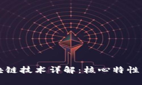 百度云区块链技术详解：核心特性与应用前景