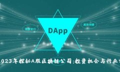 ### 2023年探秘A股区块链公司：投资机会与行业前