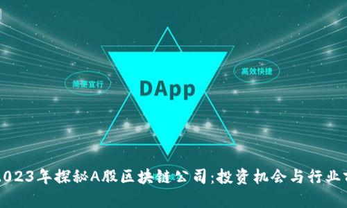 ### 2023年探秘A股区块链公司：投资机会与行业前景分析
