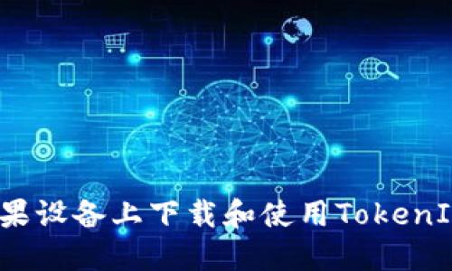 如何在苹果设备上下载和使用TokenIM1.4钱包