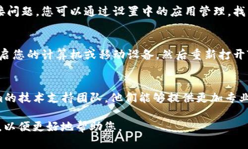 在这种情况下，如果您遇到了关于“tokenim2.0网络出错”的问题，您可以尝试以下方法来解决它：

1. **检查网络连接**：
   首先，确保您的设备已连接到互联网。您可以尝试访问其他网站，以确认网络是否正常工作。如果您使用的是Wi-Fi，可以尝试重新连接或重启路由器。

2. **更新软件**：
   确保您正在使用的Tokenim软件是最新的版本。在很多情况下，更新可以修复bug和网络连接问题。

3. **清除缓存和数据**：
   在某些情况下，缓存的数据可能导致应用程序的连接问题。您可以通过设置中的应用管理，找到Tokenim应用，清除其缓存和数据。

4. **尝试重启设备**：
   有时候，简单的重启可以解决许多技术问题。尝试重启您的计算机或移动设备，然后重新打开Tokenim应用程序。

5. **联系技术支持**：
   如果以上方法都无法解决问题，建议您联系Tokenim的技术支持团队，他们能够提供更加专业的帮助和解决方案。

如果这些方法无法解决您的问题，请提供更多具体信息，以便更好地帮助您。