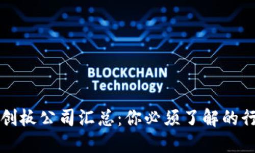 区块链科创板公司汇总：你必须了解的行业领军者
