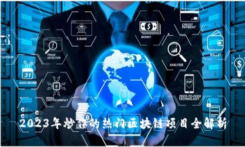 2023年炒作的热门区块链项目全解析