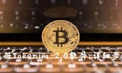 如何方便快捷地注册Tokenim 2.0软件：详细步骤与常