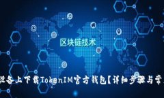 如何在iOS设备上下载TokenIM官方钱包？详细步骤与