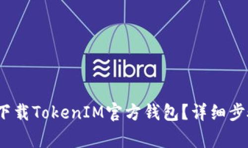 如何在iOS设备上下载TokenIM官方钱包？详细步骤与常见问题解答