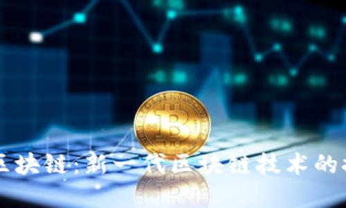 带中子的区块链：新一代区块链技术的探索与应用