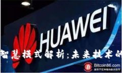 区块链的智慧模式解析：未来技术的无限可能