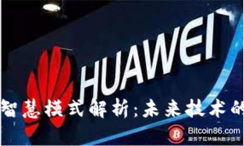 区块链的智慧模式解析：未来技术的无限可能