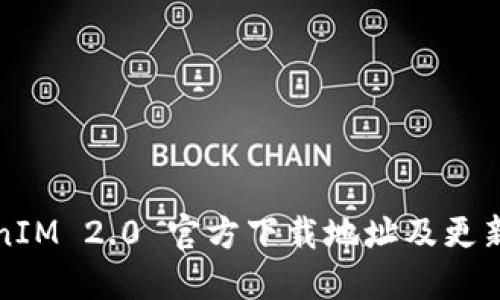 TokenIM 2.0 官方下载地址及更新指南