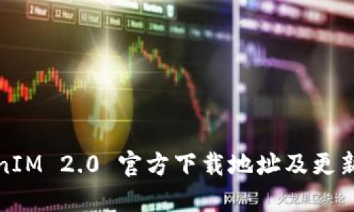 TokenIM 2.0 官方下载地址及更新指南