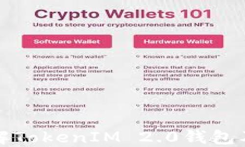 
深入了解TokenIM 2.0钱包及其优势