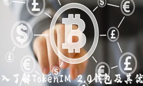 
深入了解TokenIM 2.0钱包及其优势