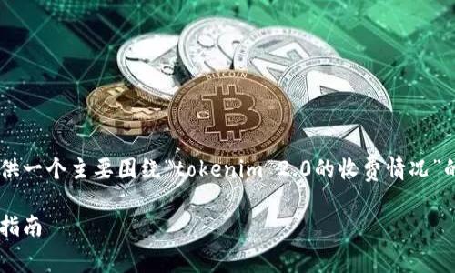 为了更好地回答您的问题，我将为您提供一个主要围绕“tokenim 2.0的收费情况”的、关键词及大纲，之后再详细回答问题。

Tokenim 2.0收费吗？详细解读与使用指南