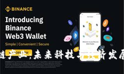 长沙区块链产业：未来科技与经济发展的新机遇