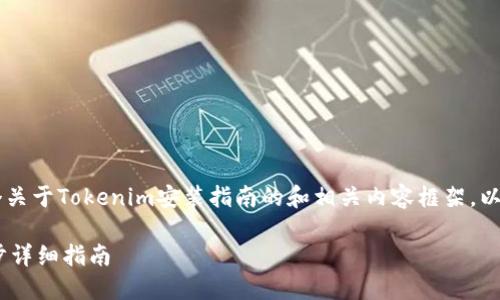 在这里我将为你提供一个关于Tokenim安装指南的和相关内容框架。以下是、关键词和内容大纲：

如何安装Tokenim：一步步详细指南