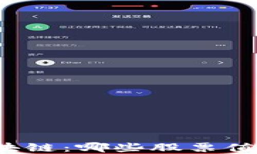 
揭秘区块链：哪些股票值得投资？