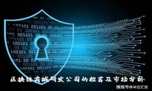 区块链商城研发公司的推荐及市场分析